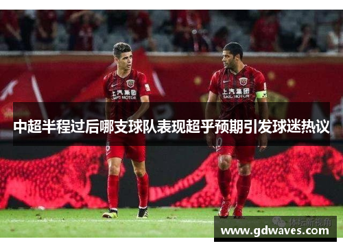 中超半程过后哪支球队表现超乎预期引发球迷热议