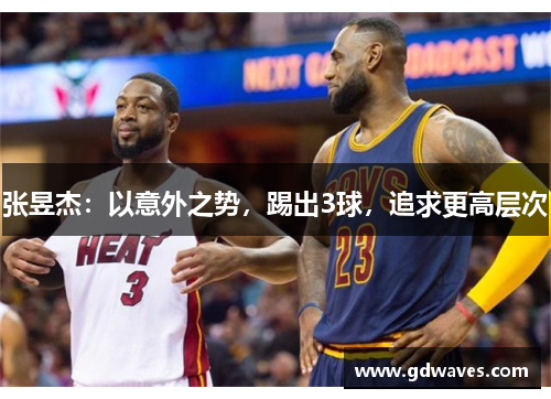 张昱杰：以意外之势，踢出3球，追求更高层次