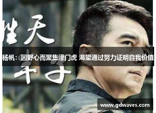 杨帆：因野心而聚集津门虎 渴望通过努力证明自我价值
