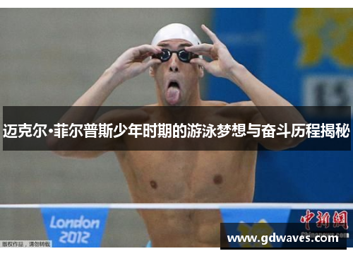 迈克尔·菲尔普斯少年时期的游泳梦想与奋斗历程揭秘