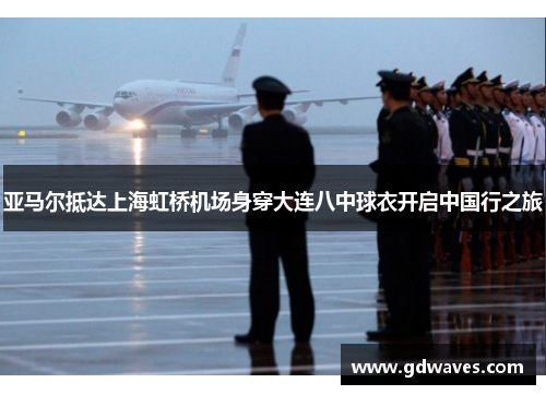 亚马尔抵达上海虹桥机场身穿大连八中球衣开启中国行之旅
