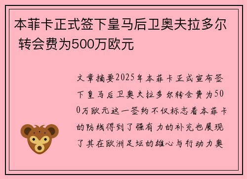 本菲卡正式签下皇马后卫奥夫拉多尔 转会费为500万欧元