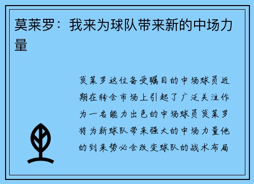 莫莱罗：我来为球队带来新的中场力量
