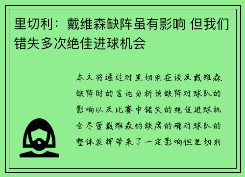 里切利：戴维森缺阵虽有影响 但我们错失多次绝佳进球机会