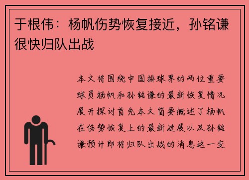 于根伟：杨帆伤势恢复接近，孙铭谦很快归队出战