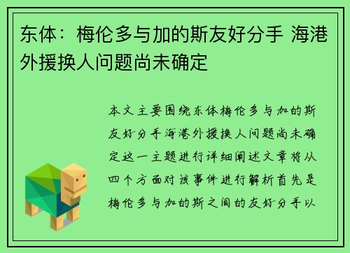 东体：梅伦多与加的斯友好分手 海港外援换人问题尚未确定