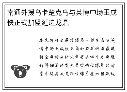 南通外援乌卡楚克乌与英博中场王成快正式加盟延边龙鼎