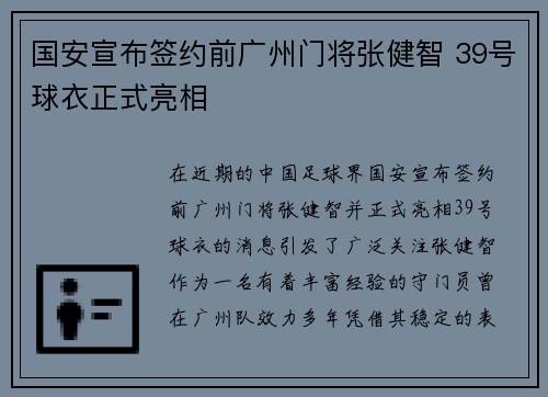 国安宣布签约前广州门将张健智 39号球衣正式亮相