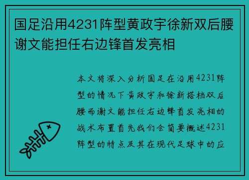 国足沿用4231阵型黄政宇徐新双后腰谢文能担任右边锋首发亮相