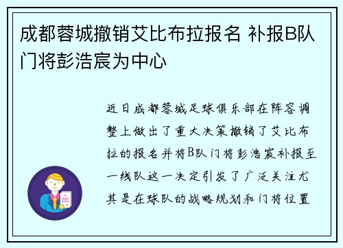 成都蓉城撤销艾比布拉报名 补报B队门将彭浩宸为中心
