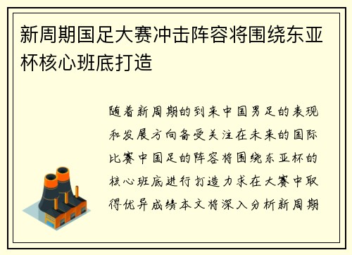 新周期国足大赛冲击阵容将围绕东亚杯核心班底打造