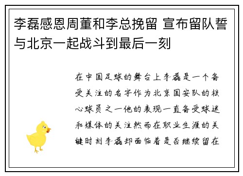 李磊感恩周董和李总挽留 宣布留队誓与北京一起战斗到最后一刻