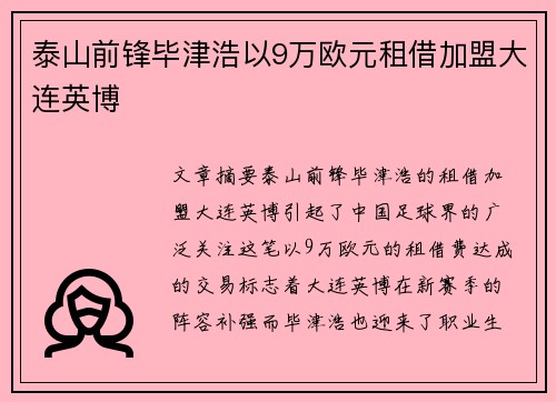 泰山前锋毕津浩以9万欧元租借加盟大连英博