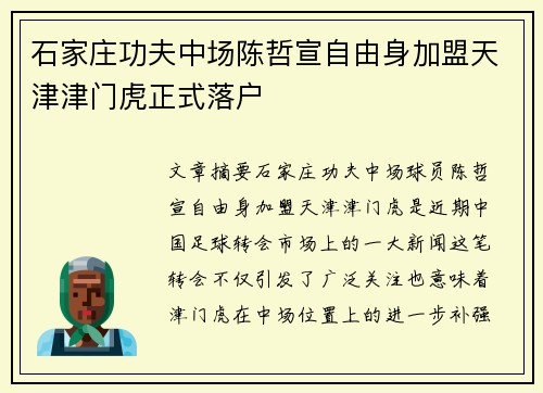 石家庄功夫中场陈哲宣自由身加盟天津津门虎正式落户