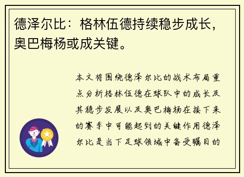 德泽尔比：格林伍德持续稳步成长，奥巴梅杨或成关键。