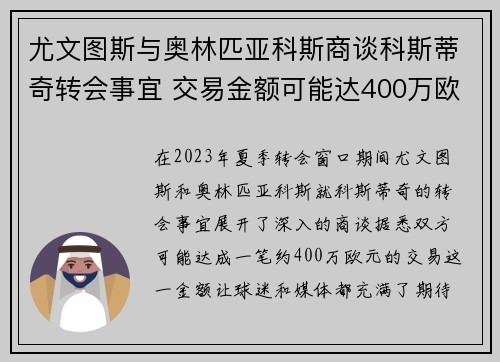 尤文图斯与奥林匹亚科斯商谈科斯蒂奇转会事宜 交易金额可能达400万欧元