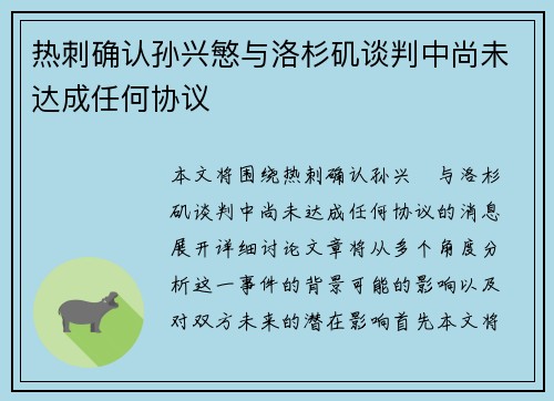 热刺确认孙兴慜与洛杉矶谈判中尚未达成任何协议