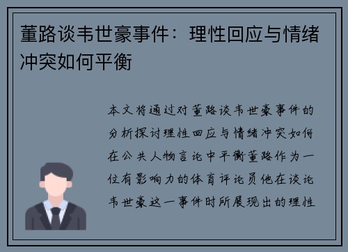 董路谈韦世豪事件：理性回应与情绪冲突如何平衡