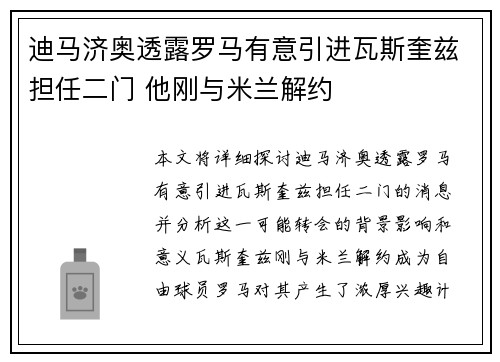 迪马济奥透露罗马有意引进瓦斯奎兹担任二门 他刚与米兰解约