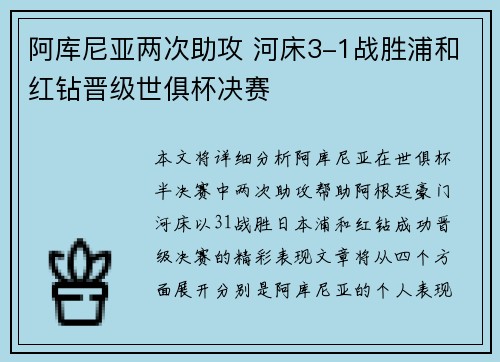 阿库尼亚两次助攻 河床3-1战胜浦和红钻晋级世俱杯决赛