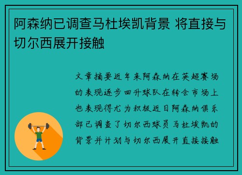 阿森纳已调查马杜埃凯背景 将直接与切尔西展开接触