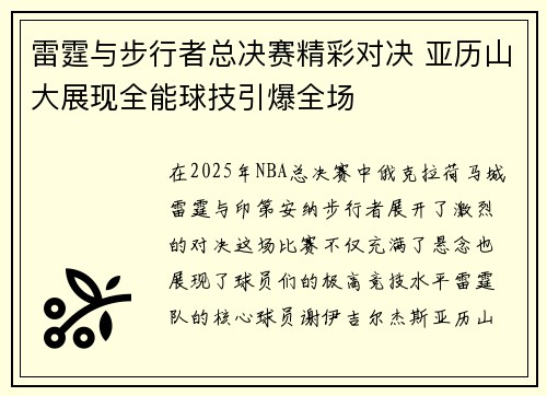雷霆与步行者总决赛精彩对决 亚历山大展现全能球技引爆全场