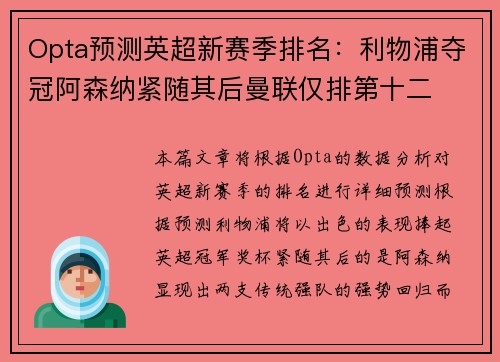 Opta预测英超新赛季排名：利物浦夺冠阿森纳紧随其后曼联仅排第十二