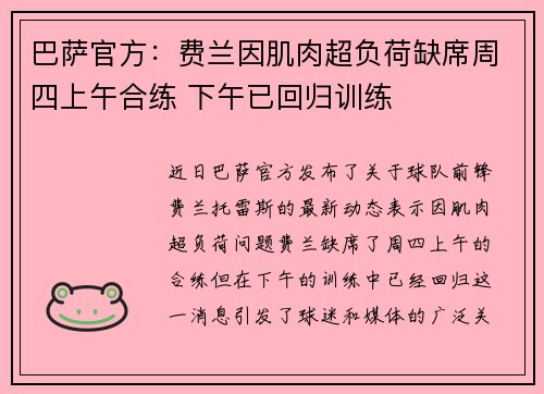巴萨官方：费兰因肌肉超负荷缺席周四上午合练 下午已回归训练