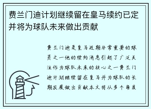 费兰门迪计划继续留在皇马续约已定并将为球队未来做出贡献
