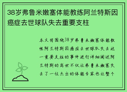 38岁弗鲁米嫩塞体能教练阿兰特斯因癌症去世球队失去重要支柱