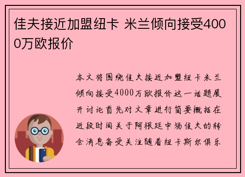 佳夫接近加盟纽卡 米兰倾向接受4000万欧报价