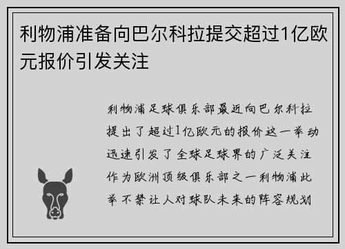 利物浦准备向巴尔科拉提交超过1亿欧元报价引发关注