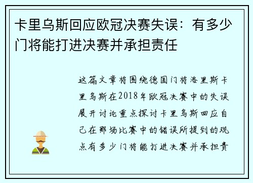 卡里乌斯回应欧冠决赛失误:有多少门将能打进决赛并承担责任