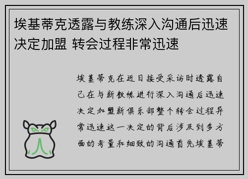 埃基蒂克透露与教练深入沟通后迅速决定加盟 转会过程非常迅速