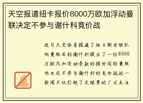 天空报道纽卡报价8000万欧加浮动曼联决定不参与谢什科竞价战