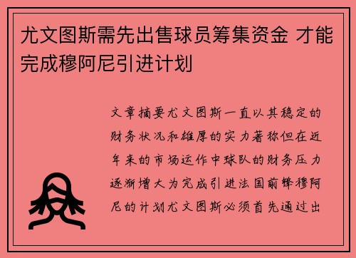 尤文图斯需先出售球员筹集资金 才能完成穆阿尼引进计划