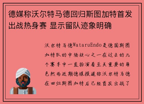 德媒称沃尔特马德回归斯图加特首发出战热身赛 显示留队迹象明确