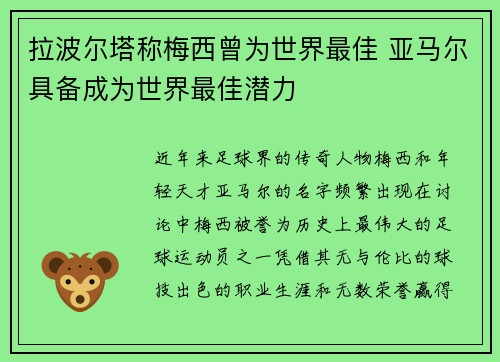 拉波尔塔称梅西曾为世界最佳 亚马尔具备成为世界最佳潜力