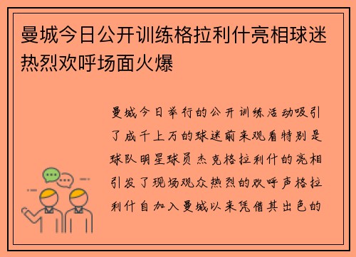 曼城今日公开训练格拉利什亮相球迷热烈欢呼场面火爆