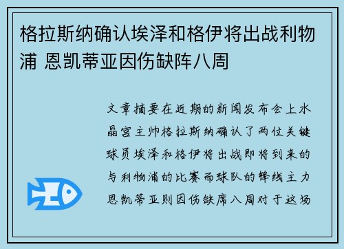 格拉斯纳确认埃泽和格伊将出战利物浦 恩凯蒂亚因伤缺阵八周