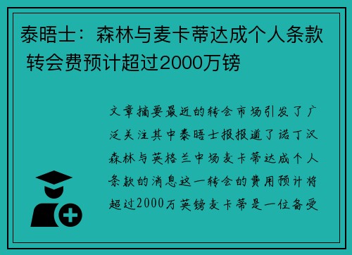 泰晤士:森林与麦卡蒂达成个人条款 转会费预计超过2000万镑