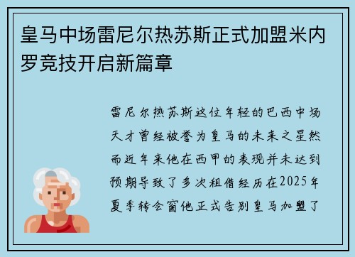 皇马中场雷尼尔热苏斯正式加盟米内罗竞技开启新篇章