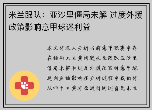 米兰跟队：亚沙里僵局未解 过度外援政策影响意甲球迷利益