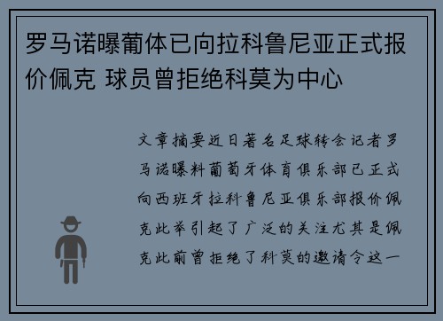 罗马诺曝葡体已向拉科鲁尼亚正式报价佩克 球员曾拒绝科莫为中心