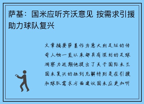 萨基：国米应听齐沃意见 按需求引援助力球队复兴