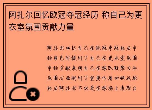 阿扎尔回忆欧冠夺冠经历 称自己为更衣室氛围贡献力量