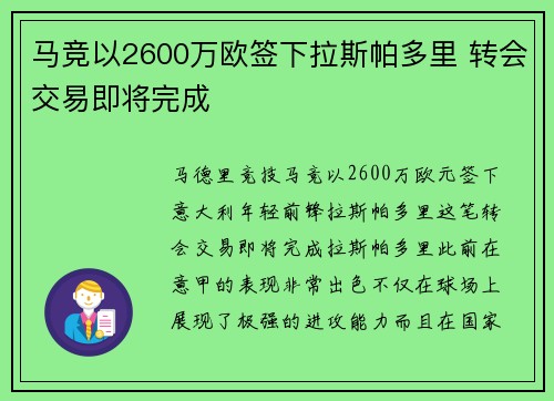 马竞以2600万欧签下拉斯帕多里 转会交易即将完成
