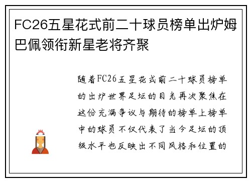 FC26五星花式前二十球员榜单出炉姆巴佩领衔新星老将齐聚