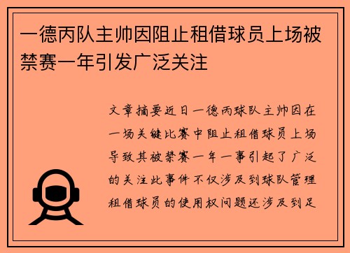一德丙队主帅因阻止租借球员上场被禁赛一年引发广泛关注