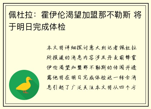 佩杜拉：霍伊伦渴望加盟那不勒斯 将于明日完成体检